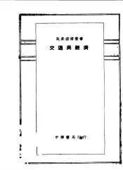 交通与经济