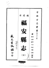 福安县志  全