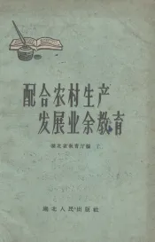 配合农村生产发展业余教育