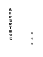 为什么我做了基督徒