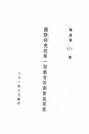 国防研究院第一期教育计划实施草案