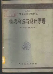 桥梁构造与设计原理