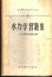 水力学习题集