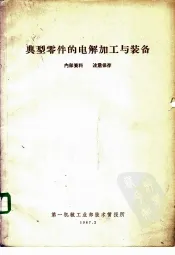 典型零件的电解加工与装备