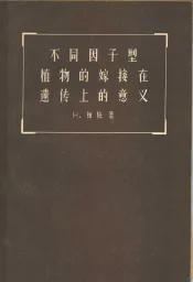 不同因子型植物的嫁接在遗传上的意义
