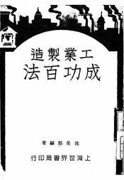 工业制造成功百法