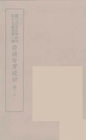 崇祯存实疏钞  1