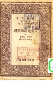 汉译世界名著  万有文库  第1集一千种  人生地理学原理  五册