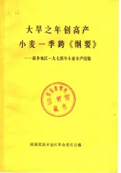 大旱之年创高产  小麦一季跨《纲要》  新乡地区1974年小麦丰产经验