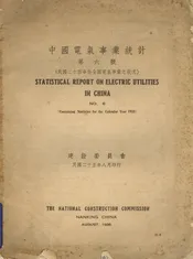 中国电气事业统计