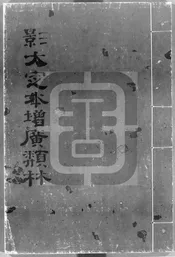 重刊增廣分門類林雜說