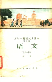 语文  第10册
