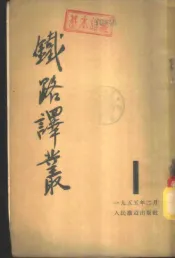 铁路译丛  第1辑