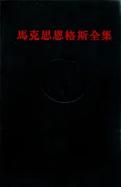 马克思恩格斯全集  第4卷