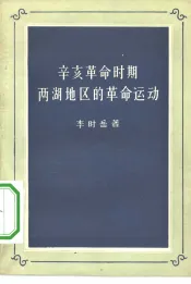 辛亥革命时期两湖地区的革命运动