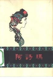 阿诗玛  彝族民间叙事诗