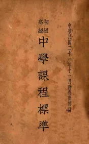 初级高级中学课程标准