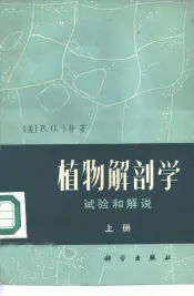 植物解剖学  试验和解说  上