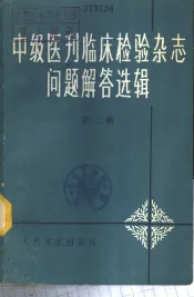 《中级医刊》《临床检验杂志》问题解答选辑  第2辑