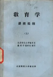 教育学  讲授提纲  上