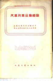 汽车列车运输经验  全国公路汽车运输技术革命先进经验交流大会资料