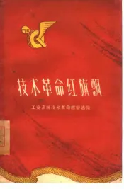 技术革命红旗飘  工交系统技术革命经验选编