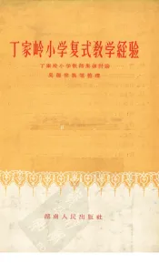 丁家岭小学复式教学经验