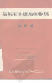 安徽省黄梅戏传统剧目汇编  泗州戏  第2集