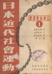 日本近代社会运动  原名，风雪之碑