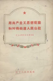 用共产主义思想观察和对待街道人民公社  向街道人民公社社员进行共产主义思想教育的宣传提纲