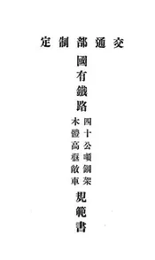 中华民国国有铁路四十公吨钢架木体高框敞车规范书
