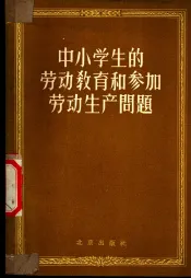 中小学劳动教育和参加劳动生产问题