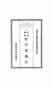 平民学校教育实施法