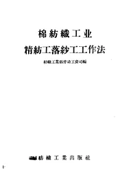 棉纺织工业精纺工落纱工工作法