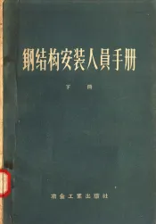 钢结构安装人员手册  下