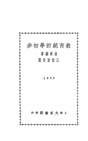 教育统计学初步