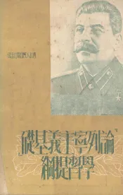 “论列宁主义基础”学习提纲