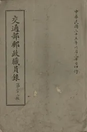 交通部邮政职员录