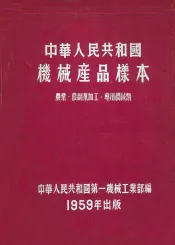 中华人民共和国机械产品样本  农业、农副业加工、专用机械类