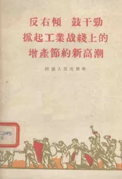 反右倾  鼓干劲  掀起工业战线上的增产节约新高潮