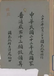 中华民国二十二年度国家普通岁出十三类假预算