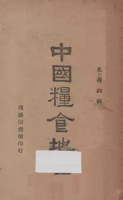 中国粮食地理