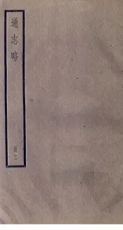 通志略  2