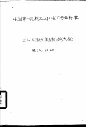 中国第一机械工业部电工专业标准 ZKK系列电机扩大机