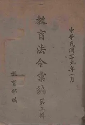 教育法令汇编. 第5辑