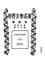 伪善者