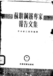 苏联钢铁专家报告文集
