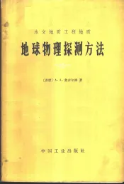 水文地质工程地质地球物理探测方法