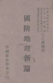 国防地理新论