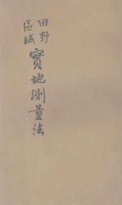 田野区域实地测量法